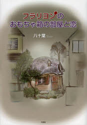 フラリヨンのおもちゃ箱の部屋と恋