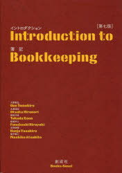 イントロダクション簿記　第7版
