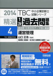 精選1次過去問題集　2014－4