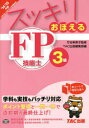 スッキリおぼえるFP技能士3級 2014−2015年版