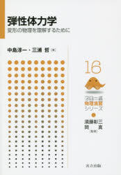 弾性体力学　変形の物理を理解するために