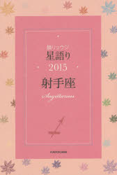 鏡リュウジ星語り　2015射手座
