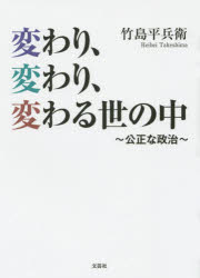 変わり、変わり、変わる世の中　公正な政治