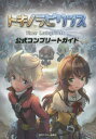 トキノラビリンス公式コンプリートガイド