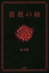 薔薇の棘