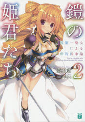 鎧の姫君たち　2