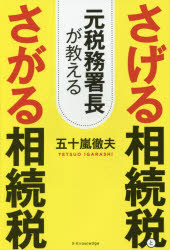 元税務署長が教えるさげる相続税とさがる相続税