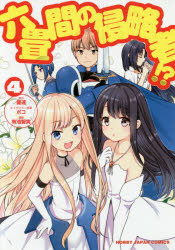 六畳間の侵略者！？　　　4