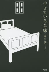 生きている意味のサムネイル