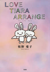 LOVE　TIARA　ARRANGE