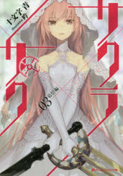 サクラ×サク　03