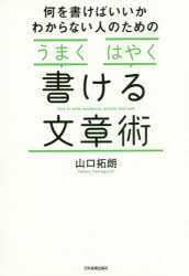 何を書けばいいかわからない人のための「うまく」「はやく」書ける文章術