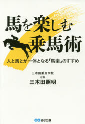 馬を楽しむ乗馬術　人と馬とが一体となる「馬楽」のすすめ