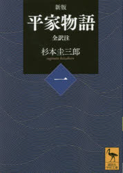 平家物語　全訳注　1