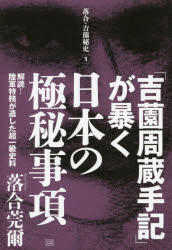 「吉薗周蔵手記」が暴く日本の極秘事項　解読！陸軍特務が遺した超一級史料