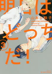 明日はどっちだ！　　　3