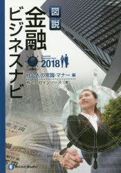 図説金融ビジネスナビ　2018社会人の常識・マナー編