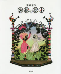 藤城清治影絵の絵本グリムのサムネイル