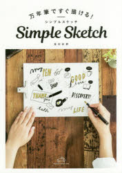 万年筆ですぐ描ける！Simple　Sketch
