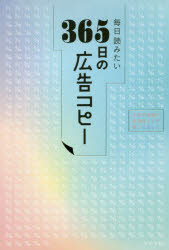 毎日読みたい365日の広告コピー