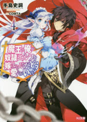 Tokuma Dual Library - 魔王の俺が奴隷エルフを嫁にしたんだが、どう愛でればいい？　4