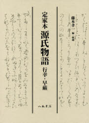 Classical Literature - 定家本源氏物語　行幸・早蕨　影印