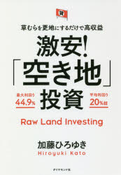 激安！「空き地」投資 草むらを更地にするだけで高収益