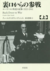 裏口からの参戦　ルーズベルト外交の正体1933－1941　上