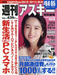 週刊アスキー特別編集2019春の超お買物特大号　新生活に必要なパソコン・スマホをお得に賢く手に入れよ..