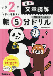 早ね早おき朝5分ドリル小2国語文章読解のサムネイル