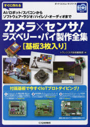 カメラ×センサ！ラズベリー・パイ製作全集　すぐに作れるAI／ロボット／スパコンからソフトウェア・ラジオ／ハイレゾ・オーディオまで topculture-10903861 トップカルチャーnetクラブ パッケージ画像
