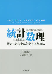 リスク・アセットマネジメントのための統計数理 災害・老朽化に対処するために