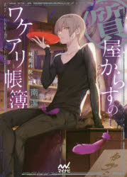 質屋からすのワケアリ帳簿 〔4〕