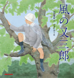 風の又三郎