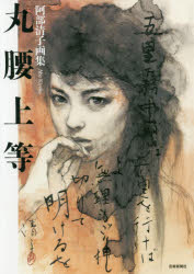 丸腰上等　阿部清子画集