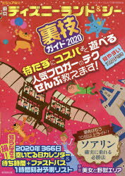 ビジュアル版東京ディズニーランド＆シー裏技ガイド　2020