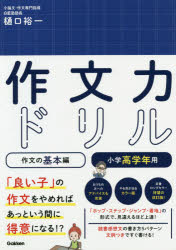 作文力ドリル　作文の基本編小学高学年用