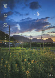 夏は幻　Iska作品集