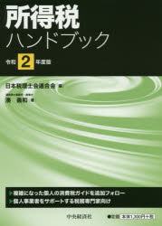 所得税ハンドブック　令和2年度版