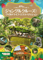 ジャングルクルーズ　ワイルドライフ・エクスペディション