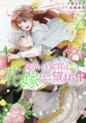 皇帝つき女官は花嫁として望まれ中　　　4