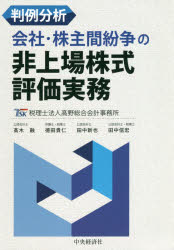 Other - 判例分析会社・株主間紛争の非上場株式評価実務