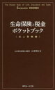 生命保険と税金ポケットブック 法人保険編