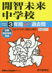 【3980円以上送料無料】開智未来中学校　3年間スーパー過去問／