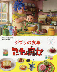 ジブリの食卓アーヤと魔女