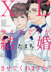 XLサイズですが、結婚させてくれますか？