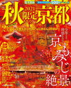 秋限定の京都 2021