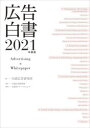 広告白書 2021年度版