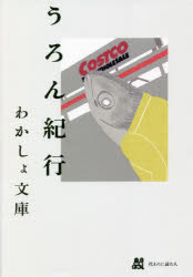 小說, 散文 - うろん紀行