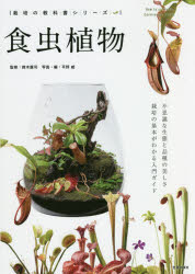 食虫植物　不思議な生態と品種の美しさ　栽培の基本がわかる入門ガイド topculture-10910918 トップカルチャーnetクラブ パッケージ画像